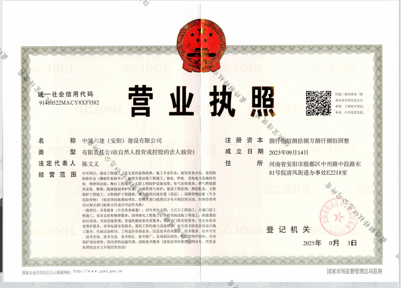 中筑六建营业执照